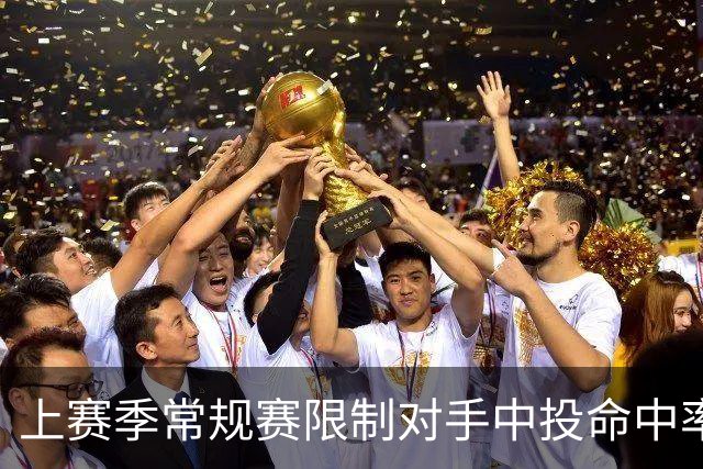 上赛季常规赛限制对手中投命中率榜单：亚历山大第一好 文班第四