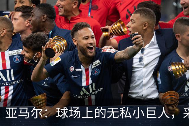 亚马尔：球场上的无私小巨人，采访里的狂妄学生