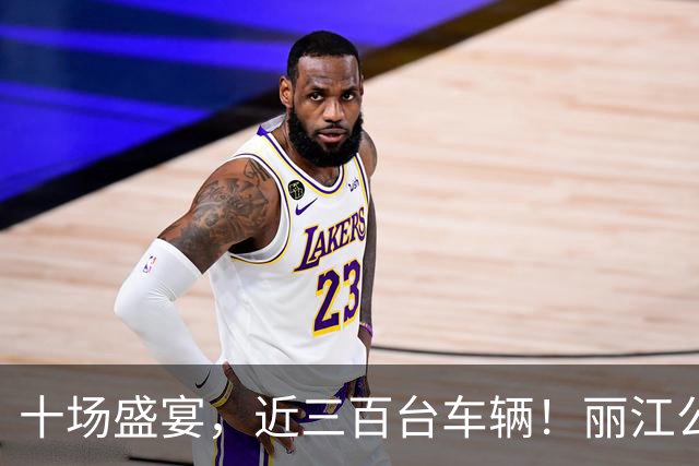 十场盛宴，近三百台车辆！丽江公交全程保障滇超联赛数万球迷顺畅出行