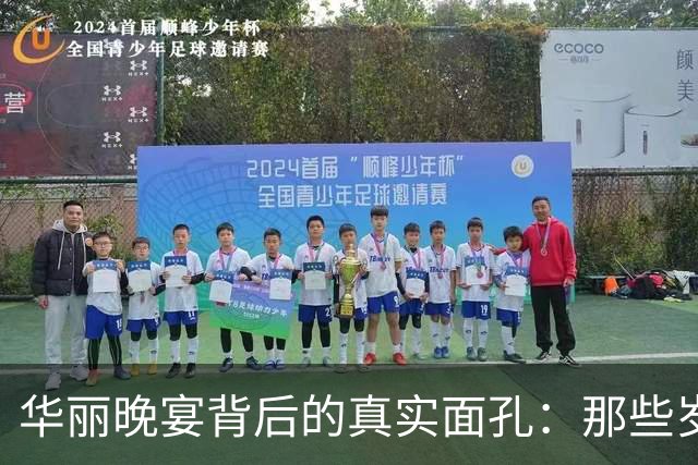 华丽晚宴背后的真实面孔：那些岁月留下的痕迹