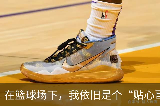 在篮球场下，我依旧是个“贴心哥哥