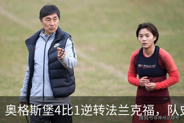奥格斯堡4比1逆转法兰克福，队史首次登顶德甲