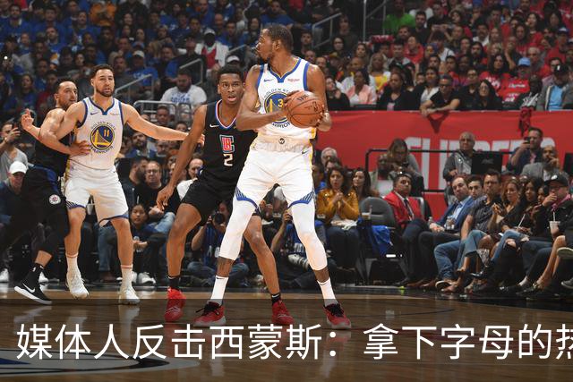 媒体人反击西蒙斯：拿下字母的热火绝非休赛期最大输家 绿军才是