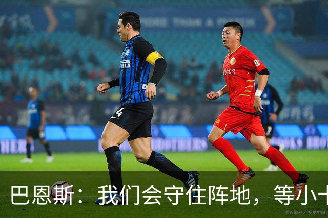 巴恩斯：我们会守住阵地，等小卡归来！