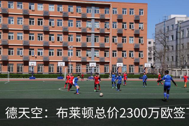 德天空：布莱顿总价2300万欧签下斯图加特中场切马交易达成