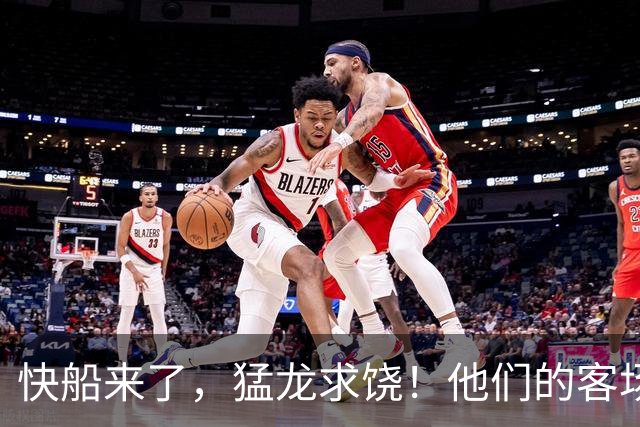 快船来了，猛龙求饶！他们的客场之旅真不一般！