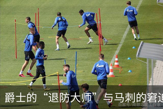 爵士的“退防大师”与马刺的窘迫反击