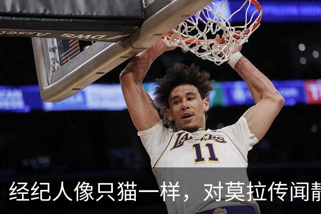 经纪人像只猫一样，对莫拉传闻静默不语