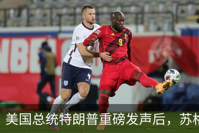 美国总统特朗普重磅发声后，苏格兰、威尔士、北爱尔兰领导人14日将联合表态