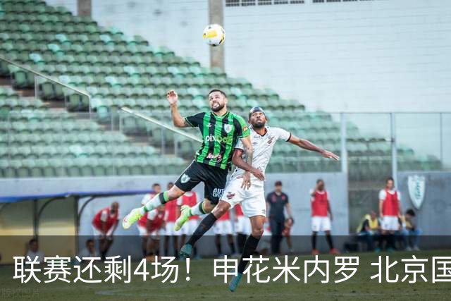 联赛还剩4场！申花米内罗 北京国安达万 成都蓉城韦世豪 本赛季中超之旅已结束