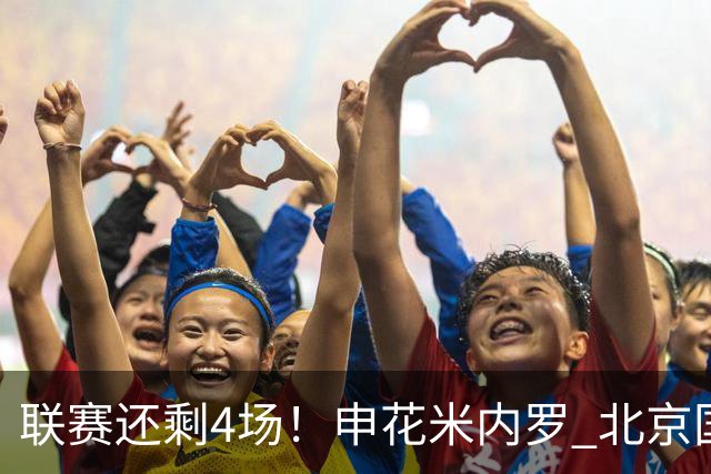 联赛还剩4场！申花米内罗 北京国安达万 成都蓉城韦世豪 本赛季中超之旅已结束