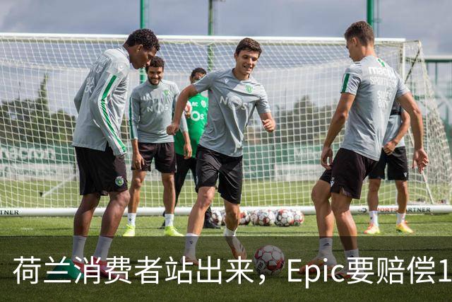 荷兰消费者站出来，Epic要赔偿1亿欧元！
