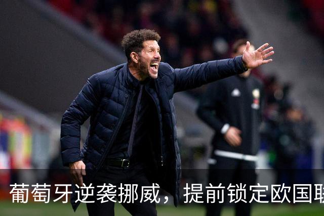 葡萄牙逆袭挪威，提前锁定欧国联八强席位！