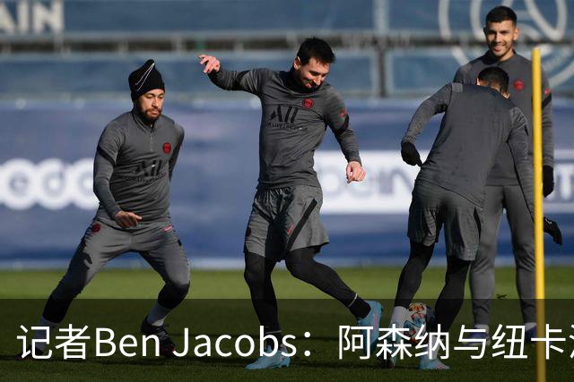 记者Ben Jacobs：阿森纳与纽卡深入谈判，吉马良斯转会费或超7500万镑