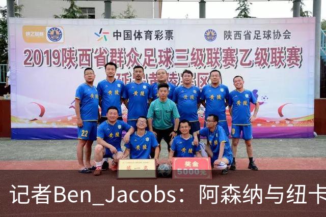 记者Ben Jacobs：阿森纳与纽卡深入谈判，吉马良斯转会费或超7500万镑