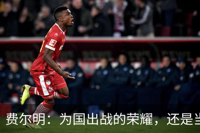 费尔明：为国出战的荣耀，还是当球迷的尴尬？