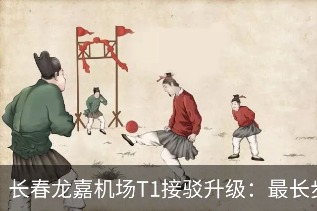 长春龙嘉机场T1接驳升级：最长步行从800米缩到30米