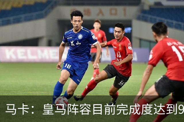 马卡：皇马阵容目前完成度达到95%，若有球员出售不排除新援加盟