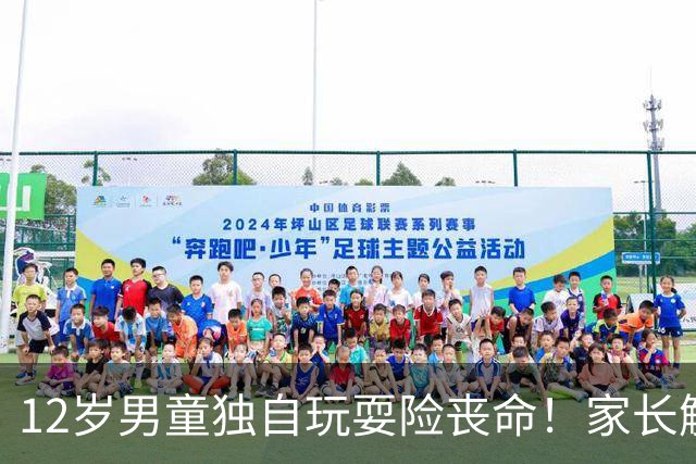 12岁男童独自玩耍险丧命！家长解救后，发现孩子尿液已呈酱油色，被送进PICU，医生紧急提醒