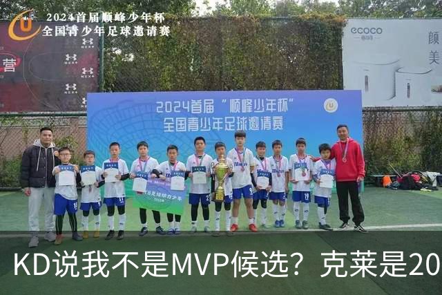 KD说我不是MVP候选？克莱是2014-15赛季MVP得票第十！