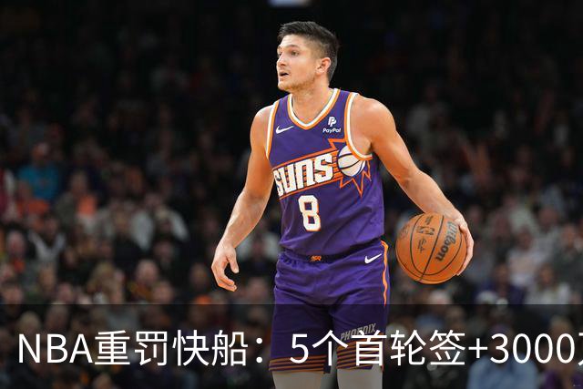 NBA重罚快船：5个首轮签+3000万罚款，伦纳德交易细节公布