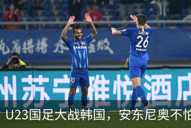 U23国足大战韩国，安东尼奥不怕“韩流